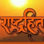 जब लोग अपने कर्तव्यों को भी समझते हैं, तब वे जाति-धर्म से ऊपर उठकर राष्ट्रहित के बारे में सोचते हैं