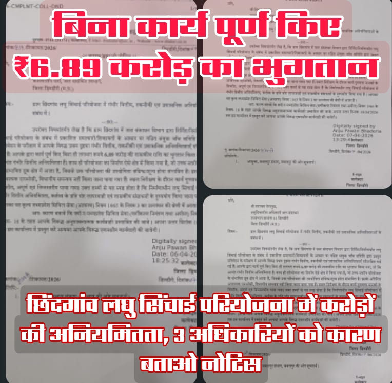 बिना कार्य पूर्ण किए ₹6.89 करोड़ का भुगतान, छिंदगांव लघु सिंचाई परियोजना में करोड़ों की अनियमितता, 3 अधिकारियों को कारण बताओ नोटिसउपशीर्षक