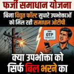 1912 में बिजली शिकायतों का फर्जी समाधान, समाधान योजना के नाम पर बड़े -बड़े दावे फिसड्डी,बिना काम किए लूटी जा रही वाहवाही