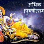 “अधिकमास” आध्यात्मिक और वैज्ञानिक दृष्टिकोण का संगम स्थल