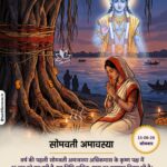 सोमवती अमावस्या: 15 जून 2026, सोमवार