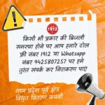 शिकायत ट्रैकिंग हुई और भी आसान, 1912 पर दर्ज शिकायत की वर्तमान स्थिति अब घर बैठे ऑनलाइन और SMS लिंक से जानें: —अधीक्षण अभियंता