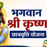 इतिहास में पहली बार किसी सरकारी योजना का नाम भगवान श्रीकृष्ण के नाम