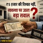 5,000 रुपए की रिश्वत नहीं, व्यवस्था पर उठता बड़ा सवाल