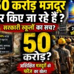 सरकार अशिक्षित मजदूरों की फौज तैयार कर रही है?