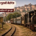 120 साल पुरानी नैरोगेज का अंत, ग्वालियर से उखड़ेगी पटरी