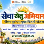 “सरकार आपके द्वार” और “पीएम सूर्य घर” का संगम: 3 से 4 अक्टूबर को विशेष सेवा सेतु अभियान के तहत उमरिया में हर घर को सौर ऊर्जा से जोड़ने की व्यापक तैयारी